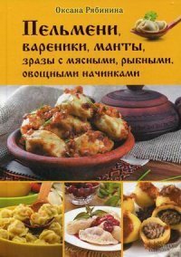 Пельмени, вареники, манты, зразы с мясными, рыбными, овощными начинками/ Рябина О