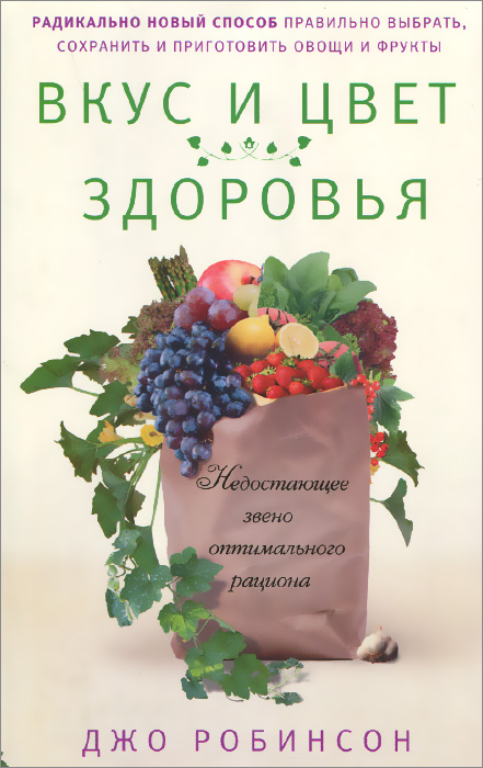 Вкус и цвет здоровья. Недостоющее звено оптимального рациона