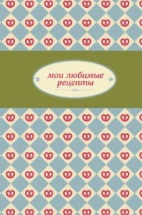 Мои любимые рецепты. Книга для записи рецептов (зеленый крендель)