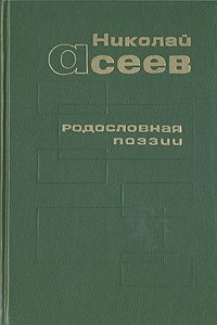 Родословная поэзии