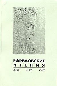 Ефремовские чтения. 2005 2006 2007