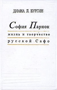 София Парнок. Жизнь и творчество русской Сафо