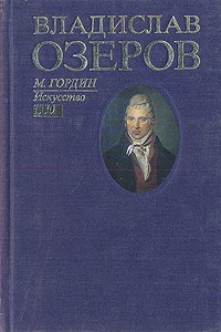 Владислав Озеров