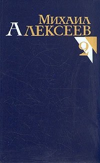 Михаил Алексеев. Собрание сочинений в восьми томах. Том 2