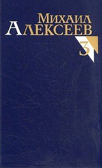 Михаил Алексеев. Собрание сочинений в восьми томах. Том 3