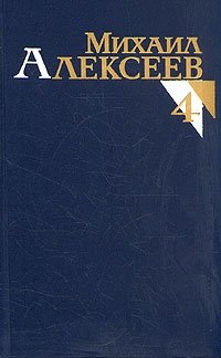 Михаил Алексеев. Собрание сочинений в восьми томах. Том 4