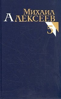 Михаил Алексеев. Собрание сочинений в восьми томах. Том 5