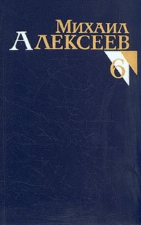 Михаил Алексеев. Собрание сочинений в восьми томах. Том 6