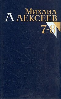 Михаил Алексеев. Собрание сочинений в восьми томах. Том 7 - 8