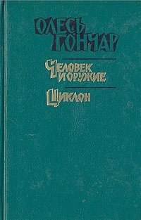 Олесь Гончар. Произведения в трех книгах. Книга 2