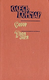 Олесь Гончар. Произведения в трех книгах. Книга 3. Собор. Твоя заря