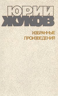 Юрий Жуков. Избранные произведения в двух томах. Том 1