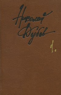 Николай Дубов. Собрание сочинений в 3 томах. Том 1. Мальчик у моря. Беглец. Родные и близкие. Почему нужно знать античную мифологию