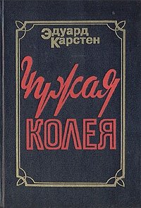 Чужая колея