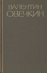 Валентин Овечкин. Собрание сочинений в трех томах. Том 1