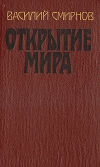 Открытие мира. В трех томах. Том 1