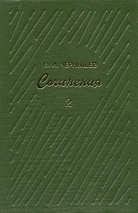 В. И. Чернышев. Сочинения в трех томах. Том 2