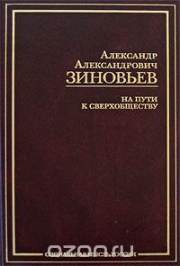 На пути к сверхобществу