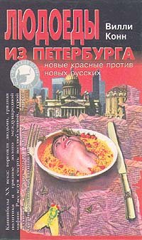 Людоеды из Петербурга: новые красные против новых русских