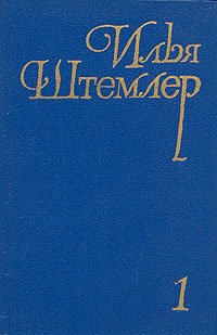 Илья Штемлер. Собрание сочинений в пяти томах. Том 1