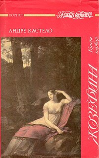 Жозефина. В двух книгах. Книга первая