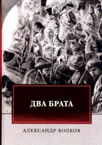 Александр Волков - «Два брата»