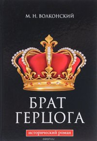 Брат герцога