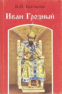 Иван Грозный. Роман в трех книгах. Книга 2