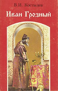 Иван Грозный. Роман в трех книгах. Книга 3