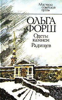 Одеты камнем. Радищев