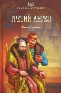 Третий ангел