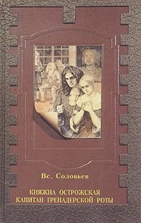 Княжна Острожская. Капитан гренадерской роты