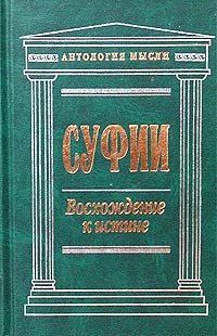 Суфии. Собрание притч и афоризмов