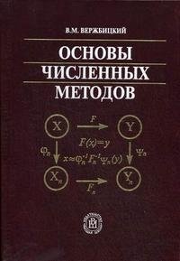 Основы численных методов