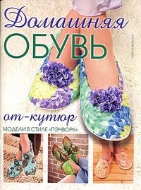 Домашняя обувь от-кутюр. Модели в стиле 