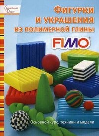 Фигурки и украшения из полимерной глины FIMО. Основной курс, техники и модели