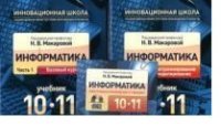 Информатика. 10-11 классы. Учебник. В 2 частях (комплект + CD-ROM)