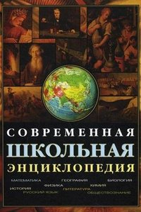 Современная школьная энциклопедия (+ CD-ROM)