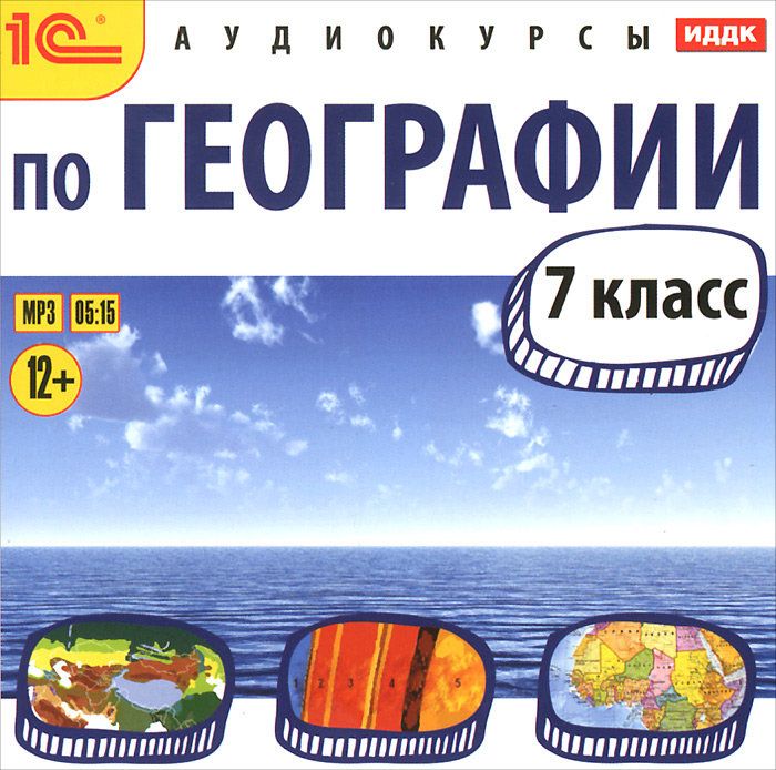 География. 7 класс (аудиокурс MP3)