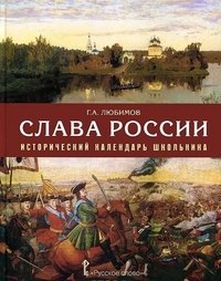 Слава России. Исторический календарь школьника