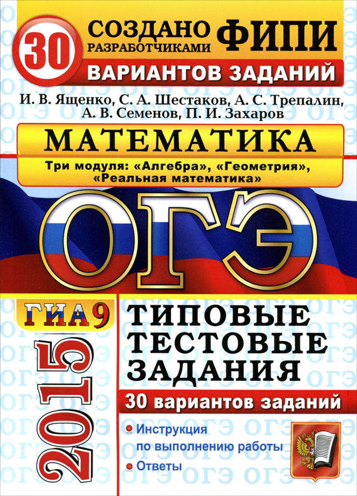 ОГЭ (ГИА-9) 2015. 30 ТТЗ. МАТЕМАТИКА. 30 ВАРИАНТОВ. 3 МОДУЛЯ. ТИПОВЫЕ ТЕСТОВЫЕ ЗАДАНИЯ