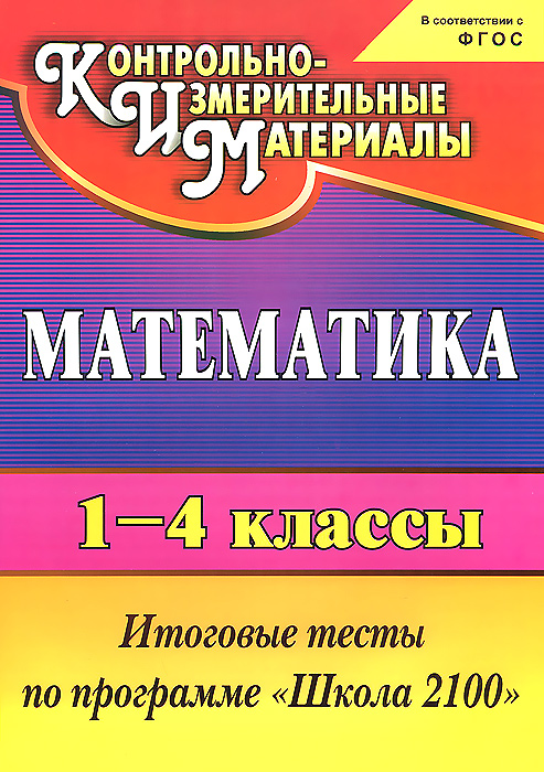 Математика. 1-4 классы. Итоговые тесты по программе 