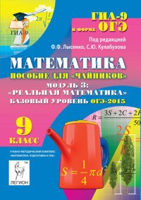 Математика. 9 класс. Базовый уровень. ОГЭ-2015. Пособие для 