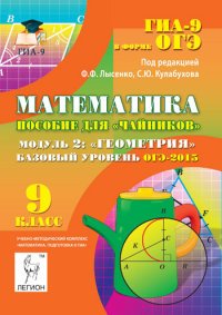 Математика. 9 класс. Базовый уровень. ОГЭ-2015. Пособие для 