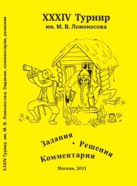  - «XXXIV Турнир им. М. В. Ломоносова 25 сентября 2011 года. Задания. Решения. Комментарии»