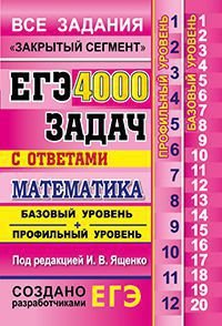 ЕГЭ. Математика. 4000 задач с ответами. Базовый и профильный уровни. Все задания 