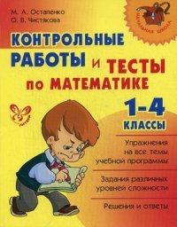 Математика. 1-4 классы. Контрольные работы и тесты