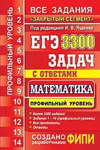 ЕГЭ. 3300 задач с ответами по математике. Профильный уровень. Все задания 