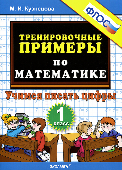 5000. ТРЕНИРОВОЧНЫЕ ПРИМЕРЫ ПО МАТЕМАТИКЕ. 1 КЛАСС. УЧИМСЯ ПИСАТЬ ЦИФРЫ. ФГОС