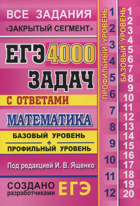 ЕГЭ. 4000 задач с ответами по математике. Все задания 